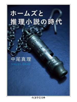 cover image of ホームズと推理小説の時代